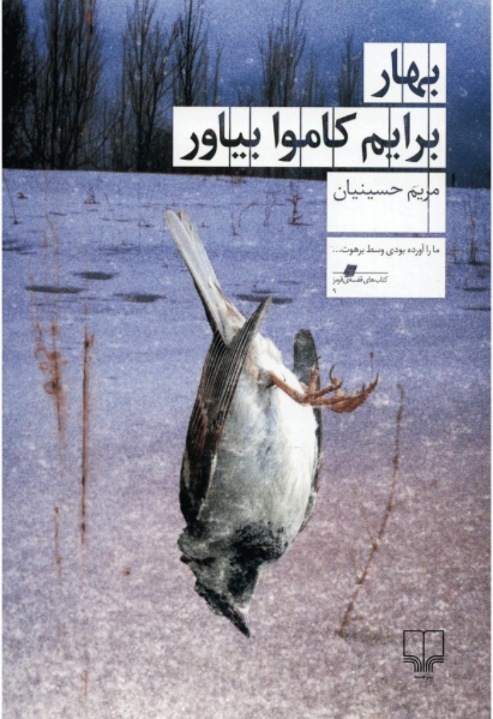 تصویر  بهار برایم کاموا بیاور (رقعی-شمیز)